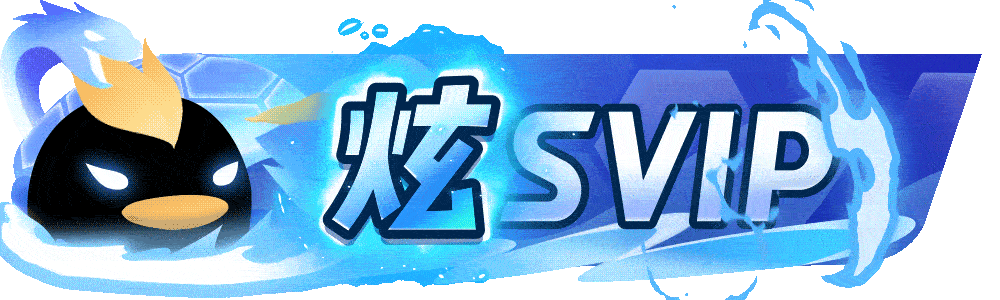 等级-LV10-南尧派博客