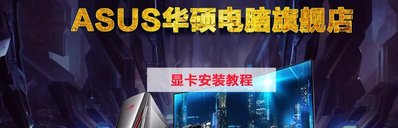 华硕DIY整体装机教程和显卡安装、移除和路由器等视频教程