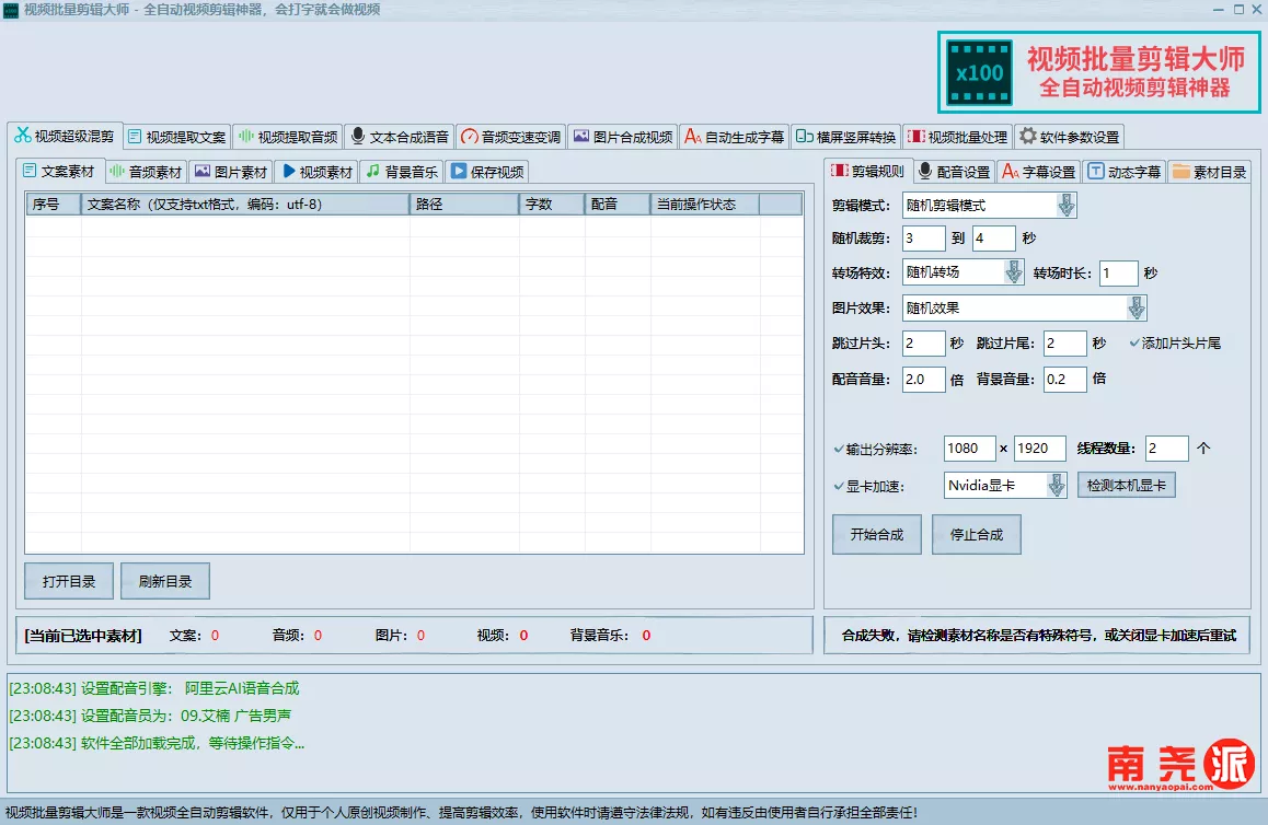视频批量剪辑大师 超多功能全自动视频剪辑神器-南尧派博客