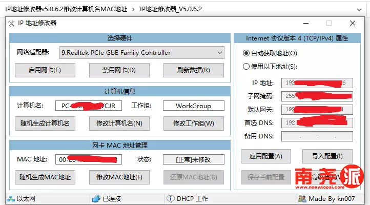 电脑IP地址修改器v5.0.6.2 还可修改计算机名与MAC地址-南尧派博客