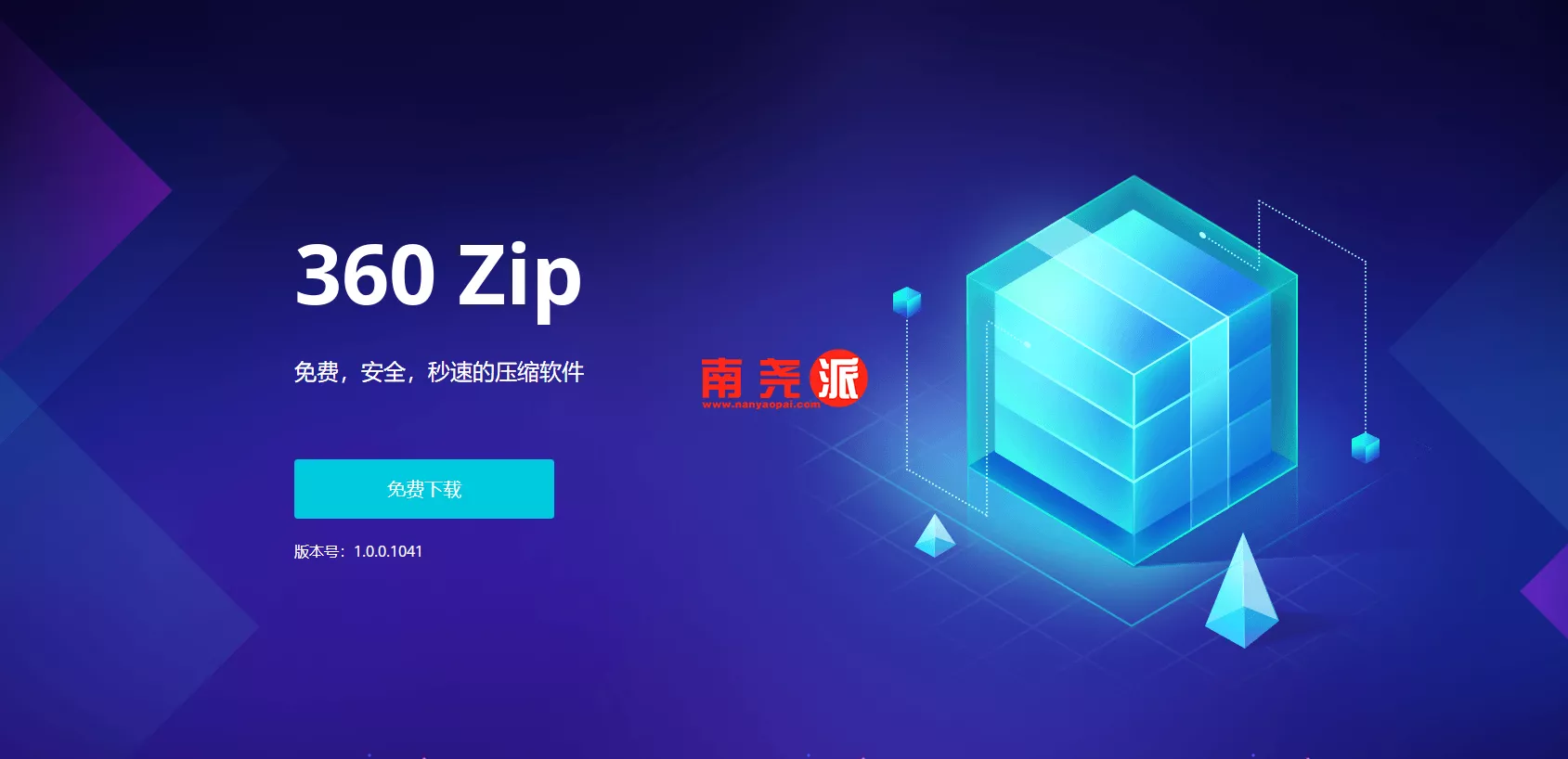 图片[1]-360zip(360压缩解压) v1.0.0.1041 360国际官方版-南尧派博客