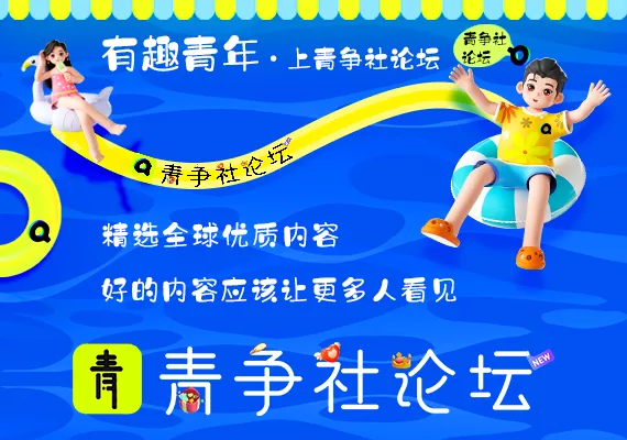 青争开放社区-南尧派博客